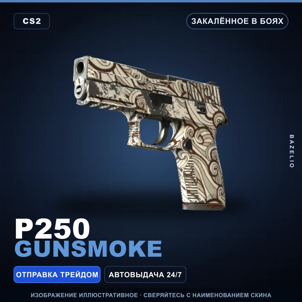 P250 | Gunsmoke | Battle-Scarred