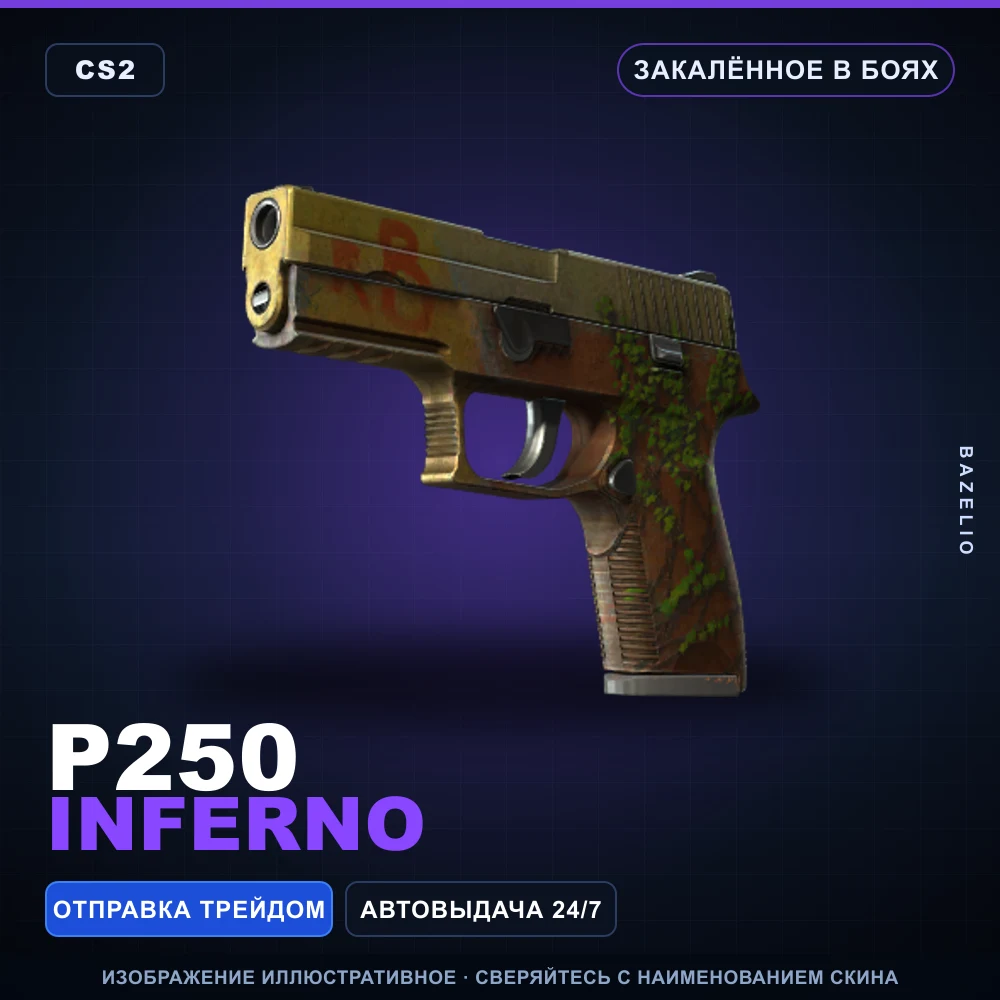 P250 | Inferno | Закаленное в боях