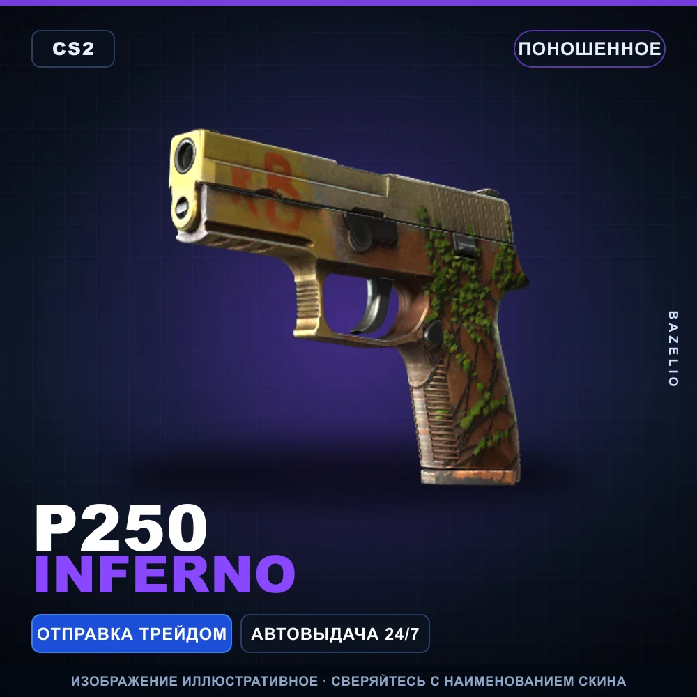 P250 | Inferno | Поношенное