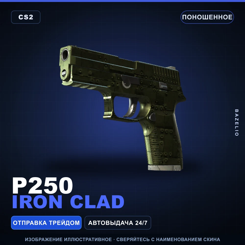 P250 | Iron Clad | Поношенное