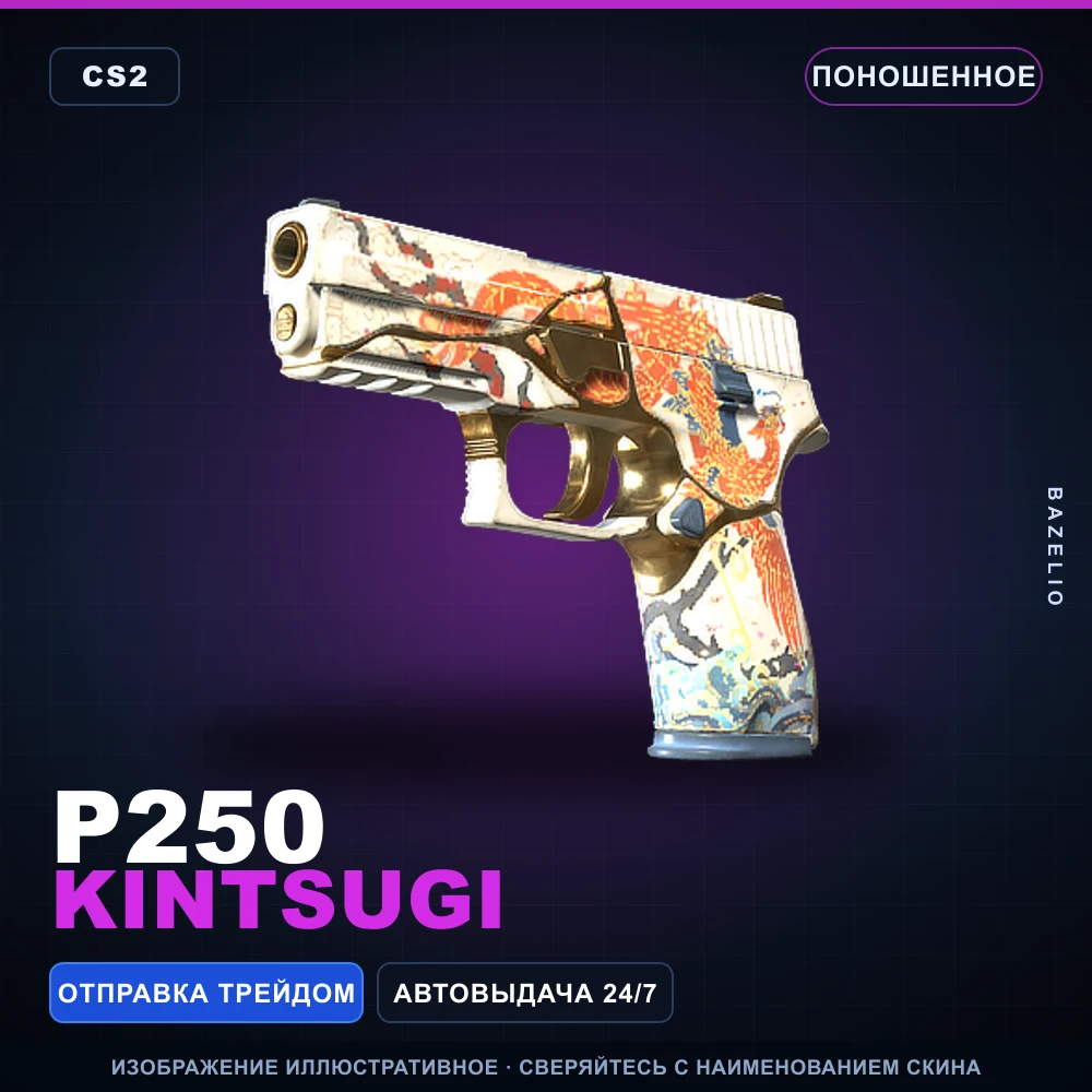 P250 | Kintsugi | Поношенное