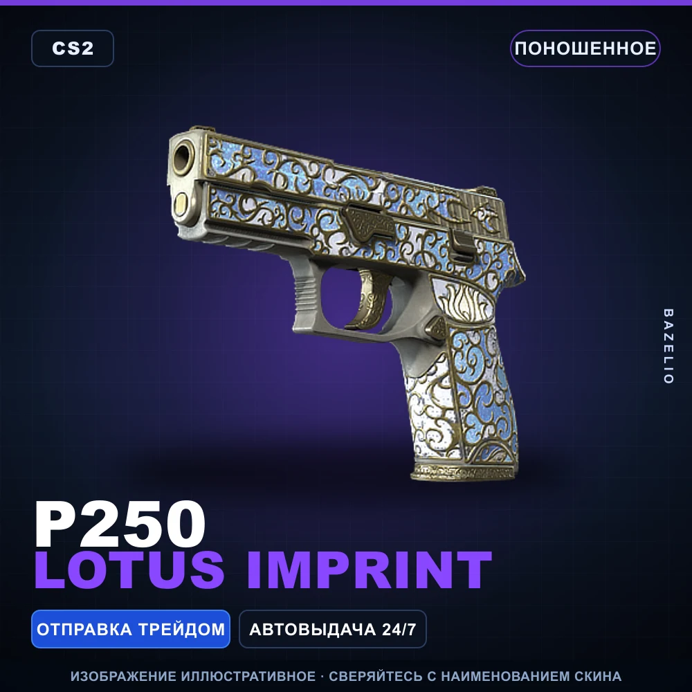P250 | Lotus Imprint | Поношенное