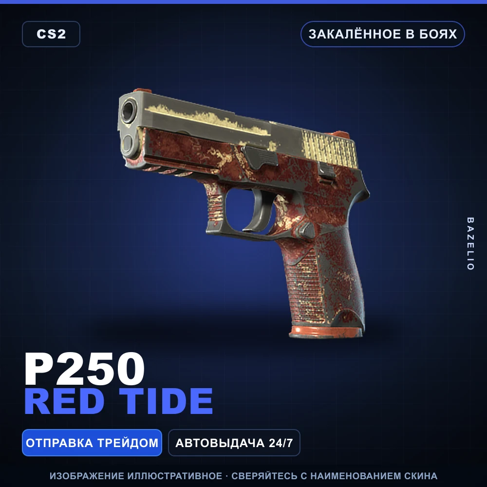 P250 | Red Tide | Закаленное в боях