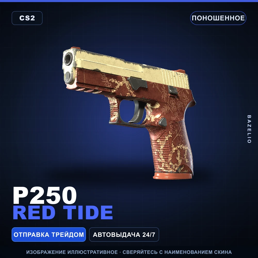 P250 | Red Tide | Поношенное
