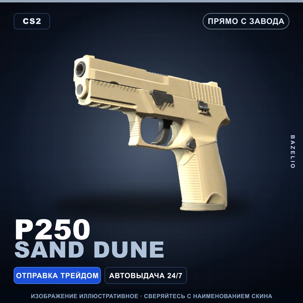 P250 | Sand Dune | Прямо с завода