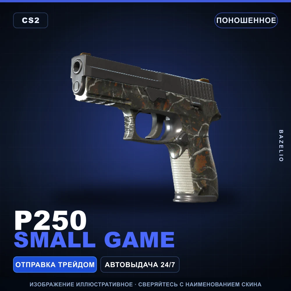 P250 | Small Game | Поношенное