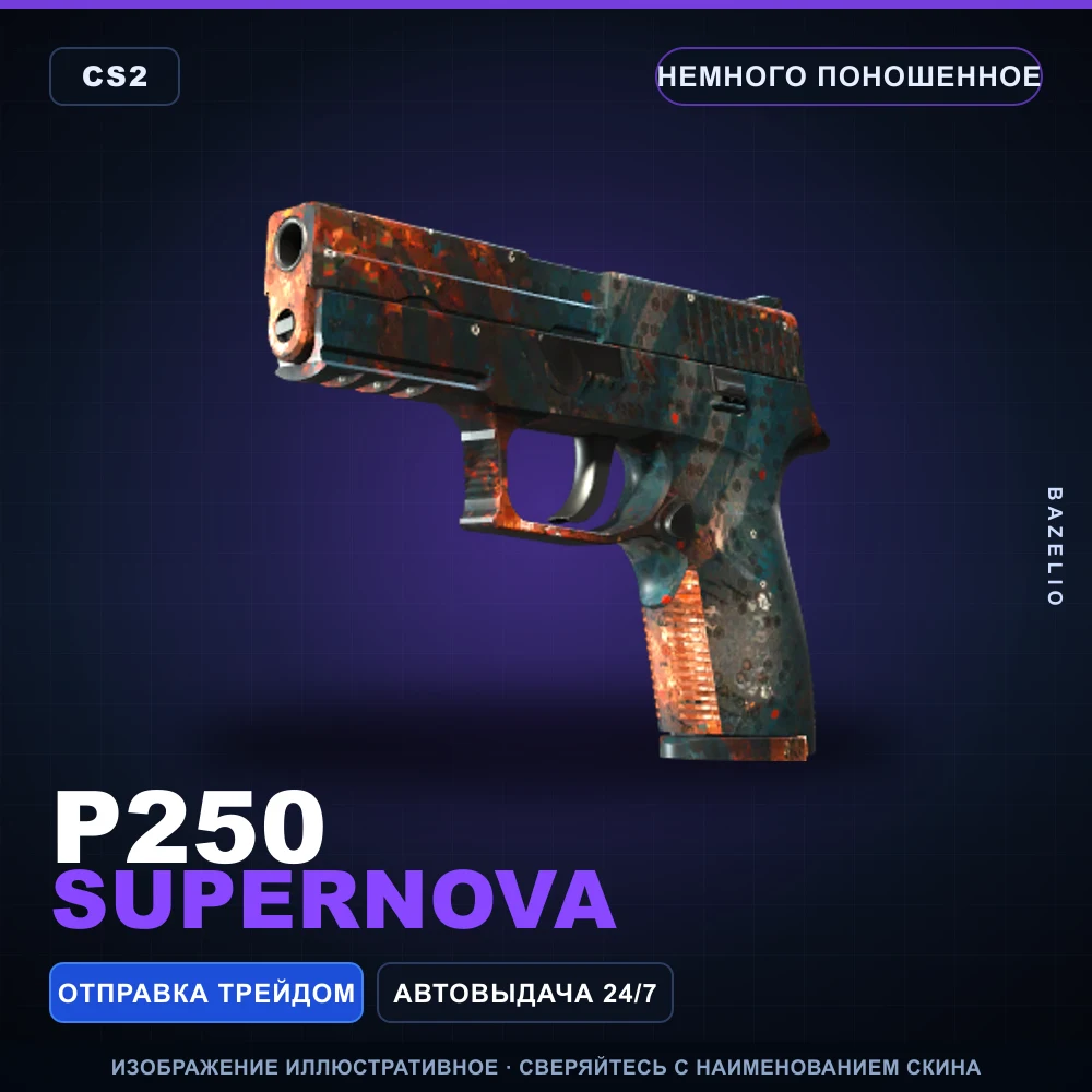 P250 | Supernova | Немного поношенное