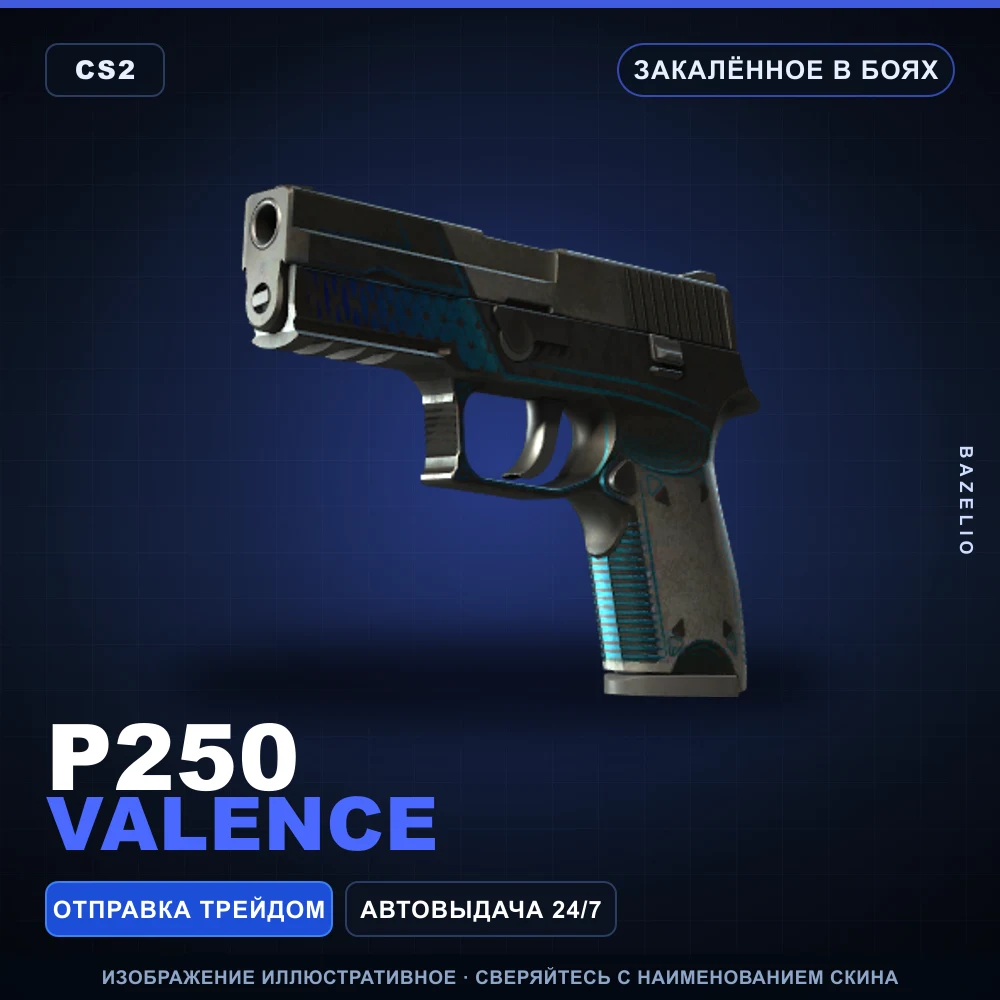P250 | Valence | Закаленное в боях