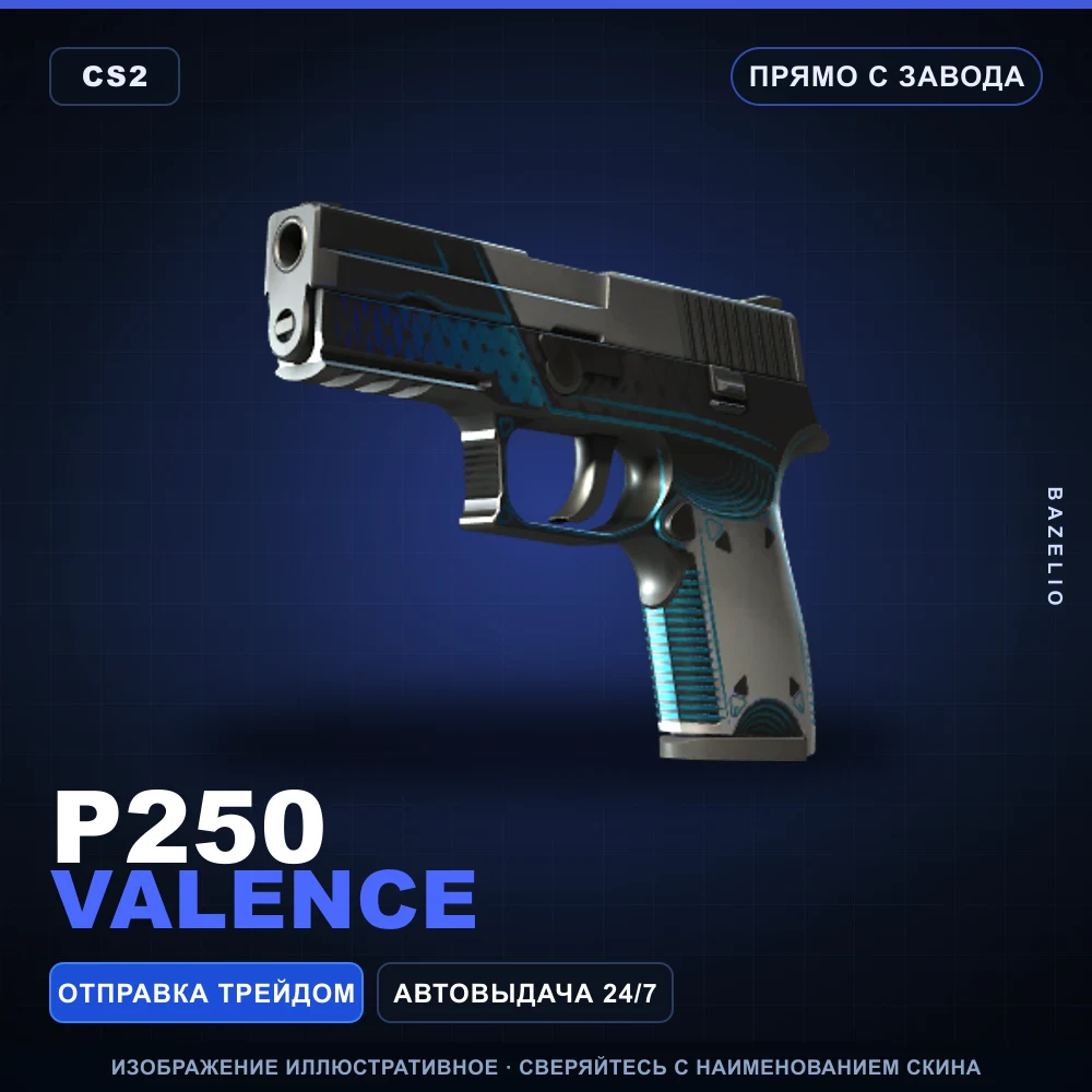 P250 | Valence | Прямо с завода