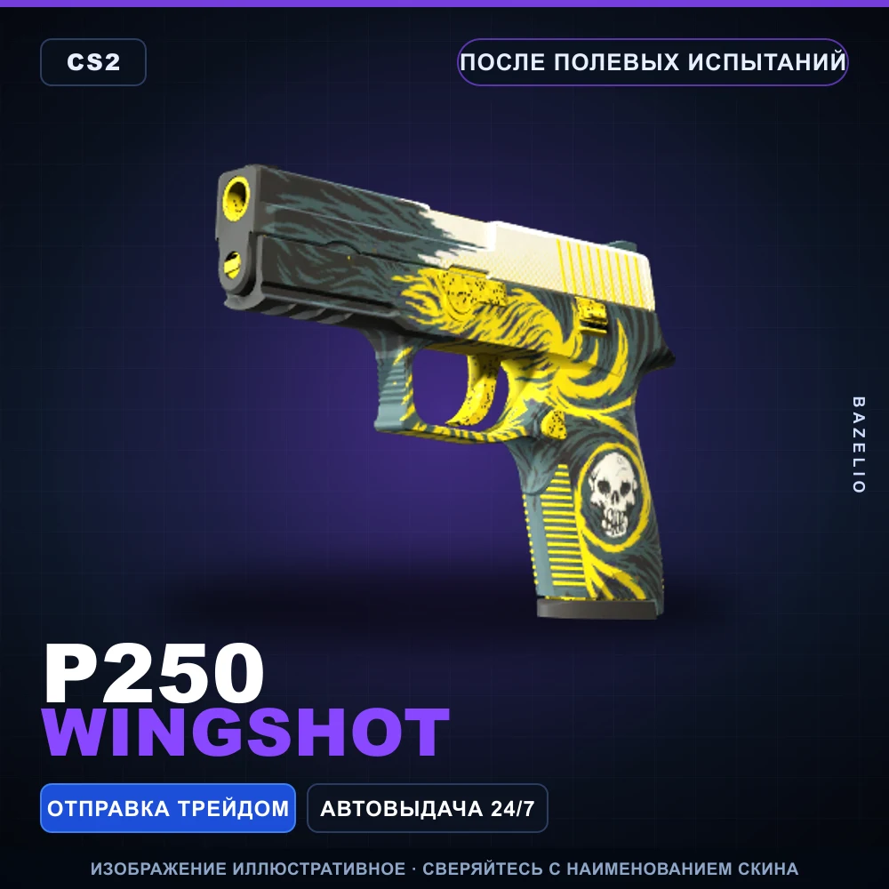 P250 | Wingshot | После полевых испытаний