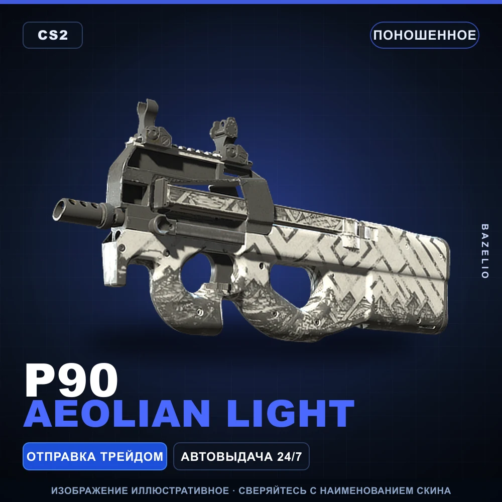 P90 | Aeolian Light | Поношенное