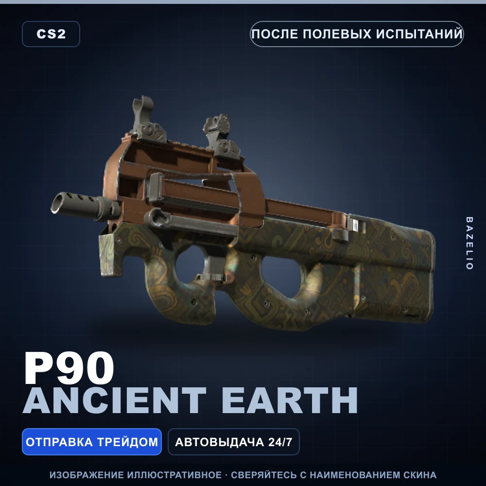 P90 | Ancient Earth | После полевых испытаний