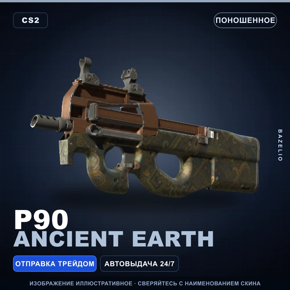 P90 | Ancient Earth | Поношенное