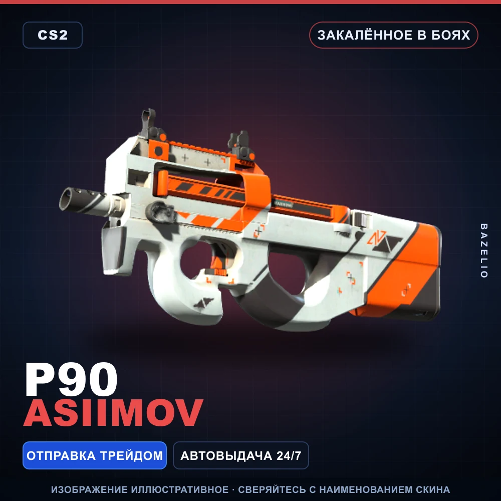 P90 | Asiimov | Закаленное в боях