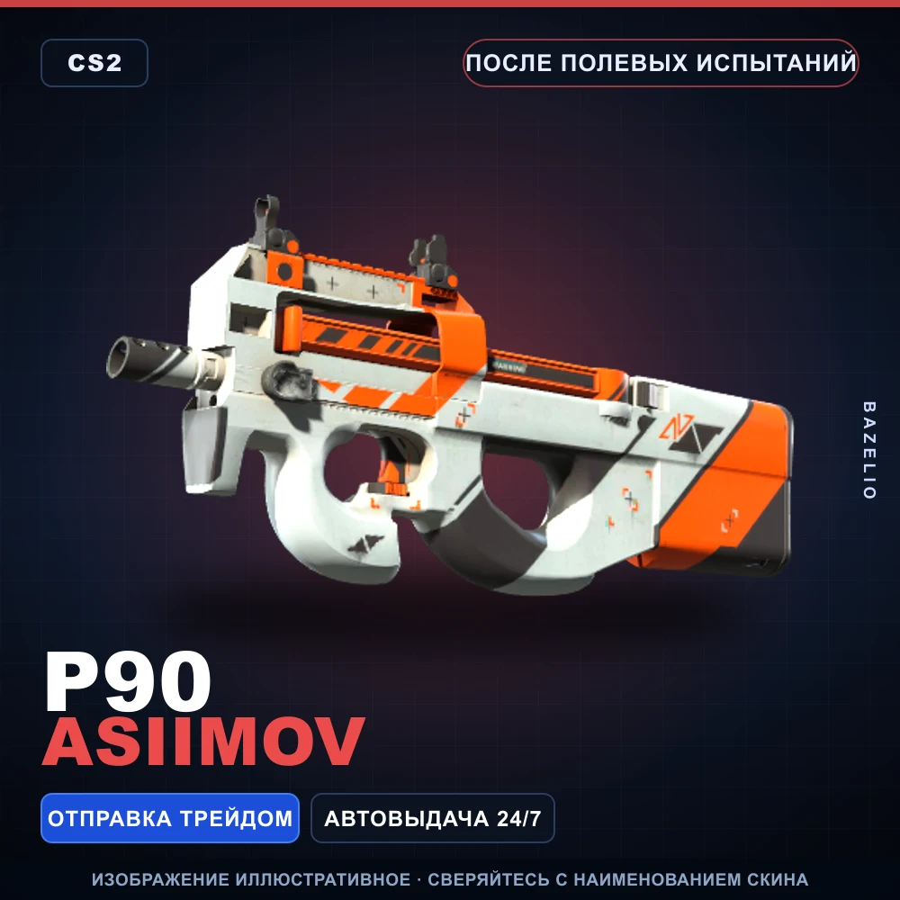 P90 | Asiimov | После полевых испытаний