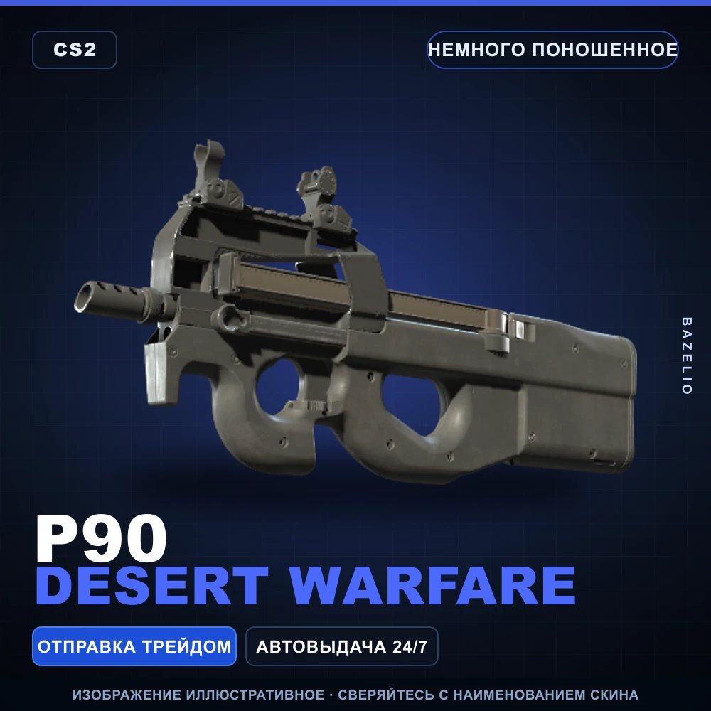 P90 | Desert Warfare | Немного поношенное