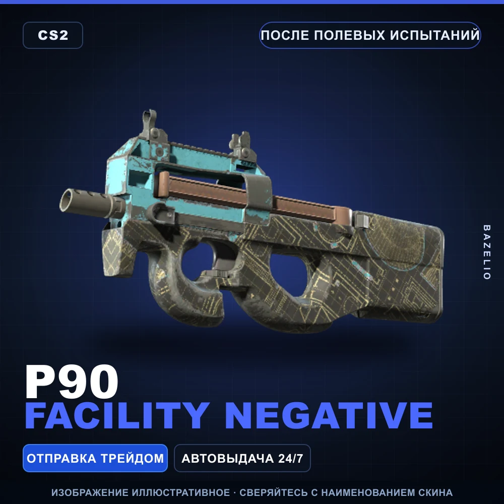 P90 | Facility Negative | После полевых испытаний