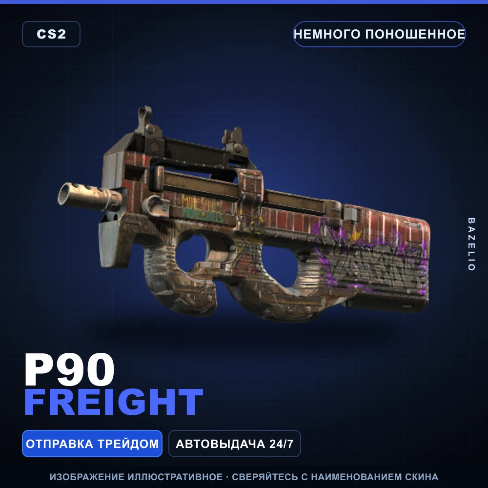 P90 | Freight | Немного поношенное