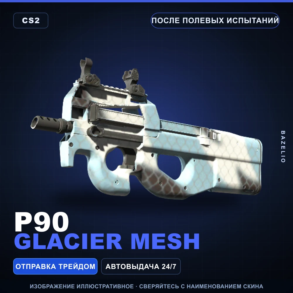 P90 | Glacier Mesh | После полевых испытаний