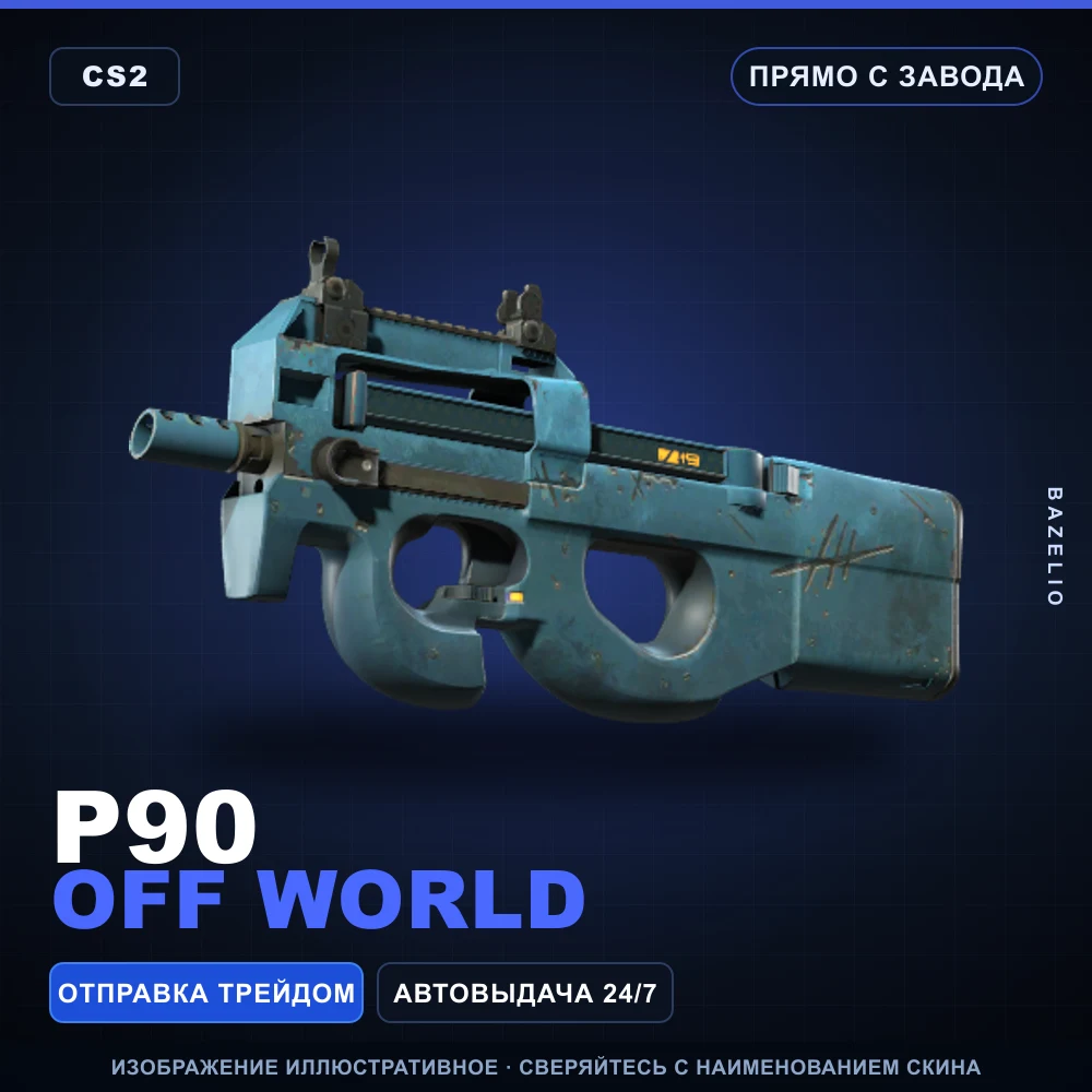 P90 | Off World | Прямо с завода