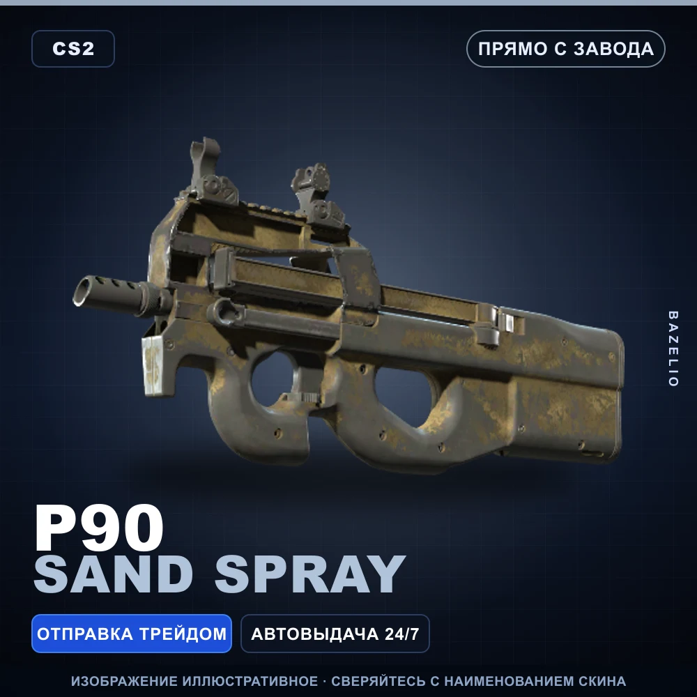 P90 | Sand Spray | Прямо с завода