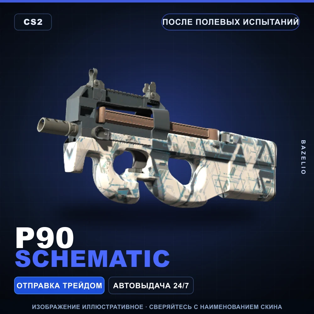 P90 | Schematic | После полевых испытаний