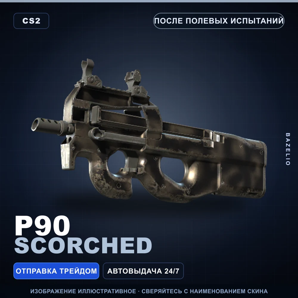 P90 | Scorched | После полевых испытаний