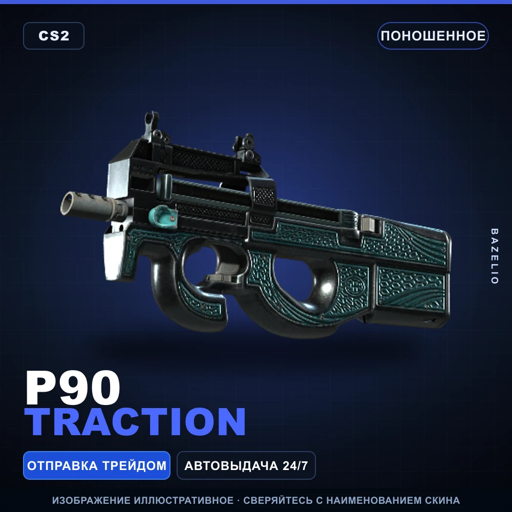 P90 | Traction | Поношенное