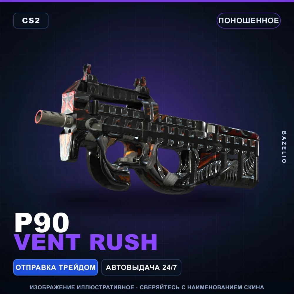 P90 | Vent Rush | Поношенное