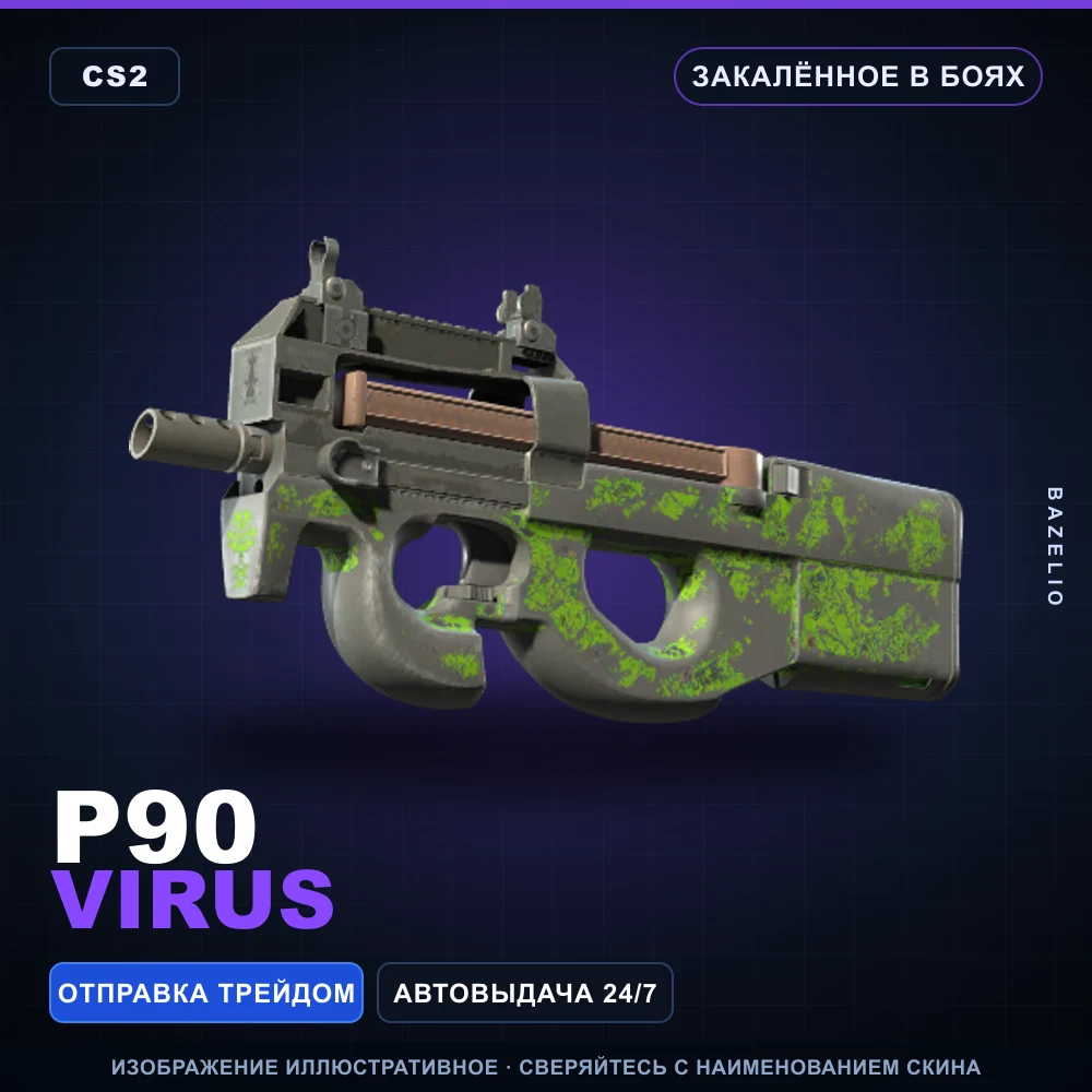 P90 | Virus | Закаленное в боях