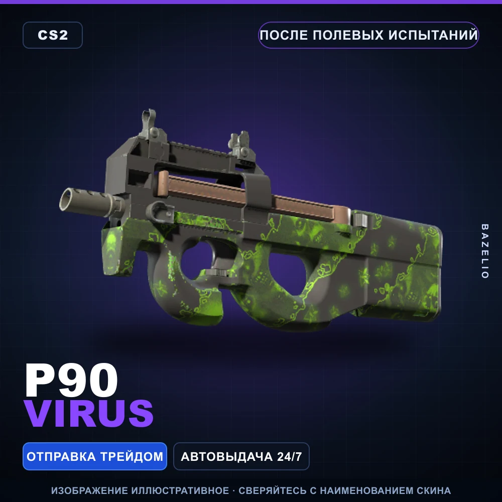 P90 | Virus | После полевых испытаний
