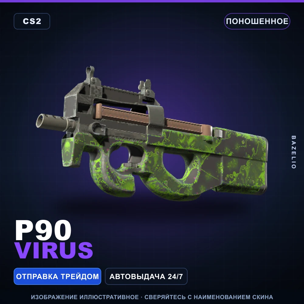 P90 | Virus | Поношенное