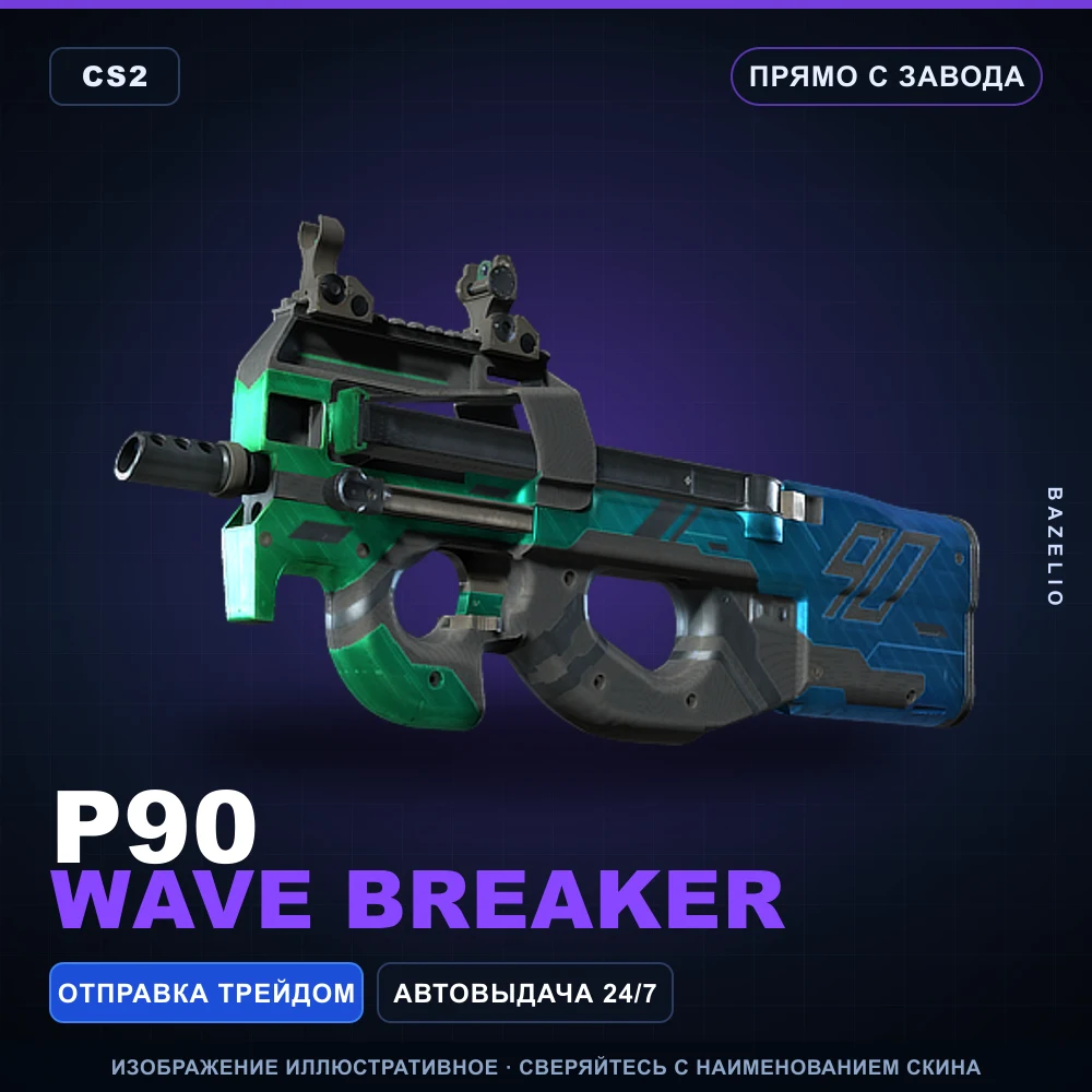P90 | Wave Breaker | Прямо с завода