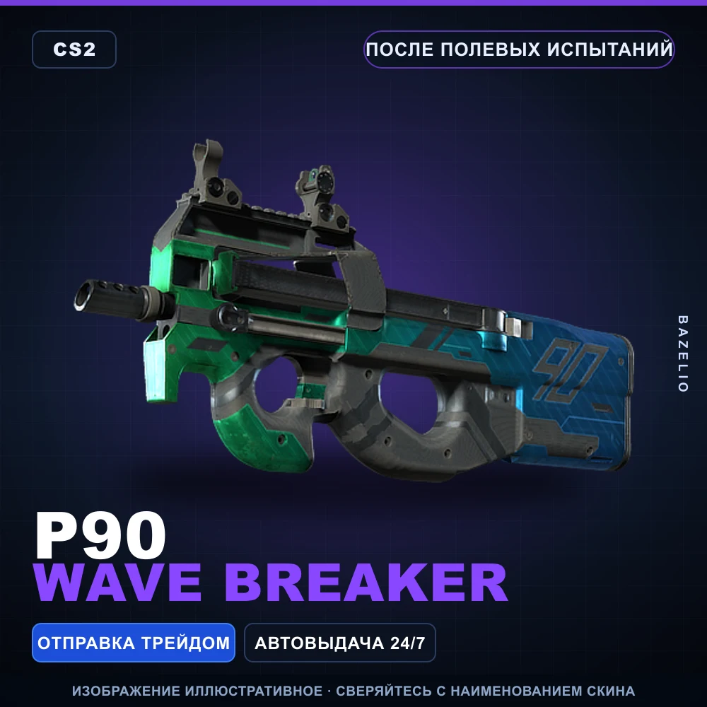 P90 | Wave Breaker | После полевых испытаний