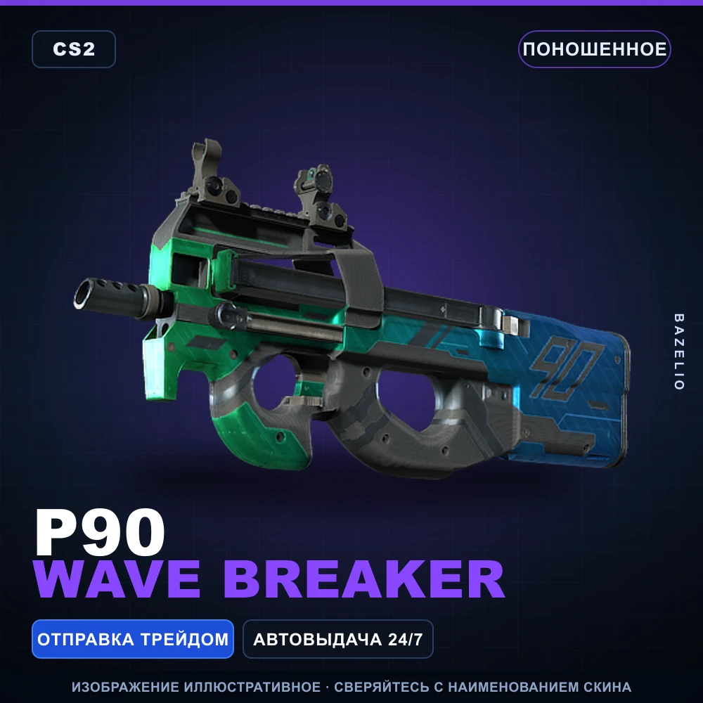 P90 | Wave Breaker | Поношенное