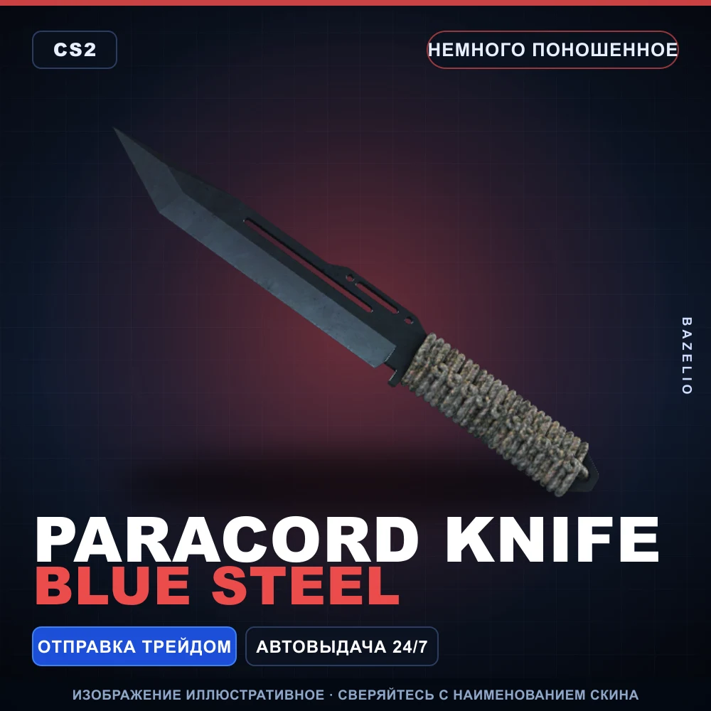 ★ Paracord Knife | Blue Steel | Немного поношенное