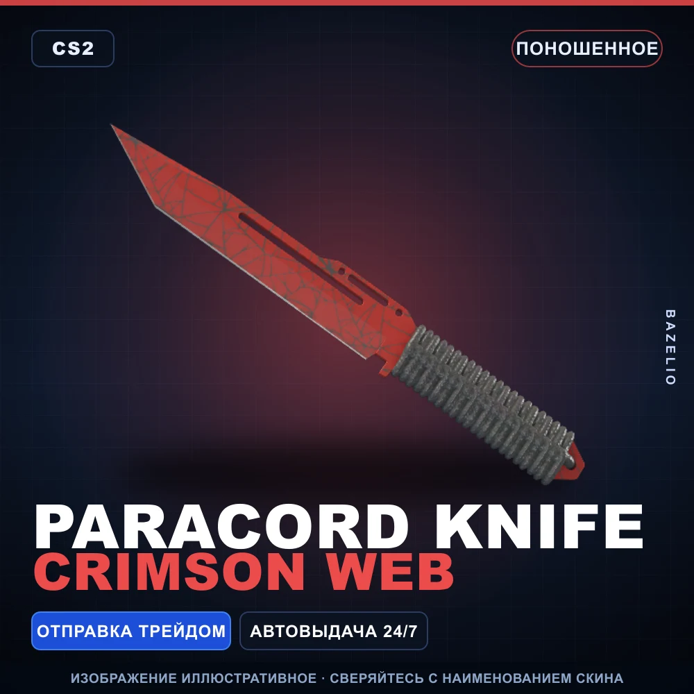 ★ Paracord Knife | Crimson Web | Поношенное