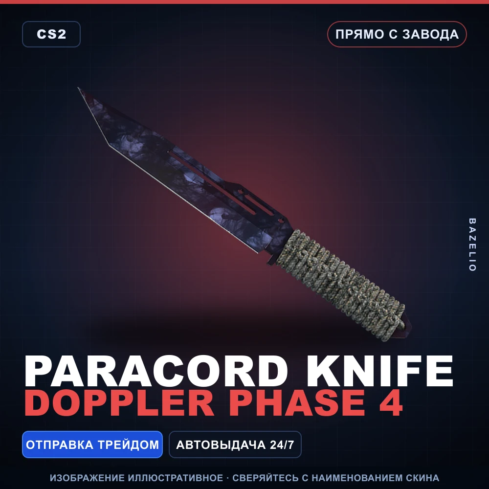 ★ Paracord Knife | Doppler Phase 4 | Прямо с завода