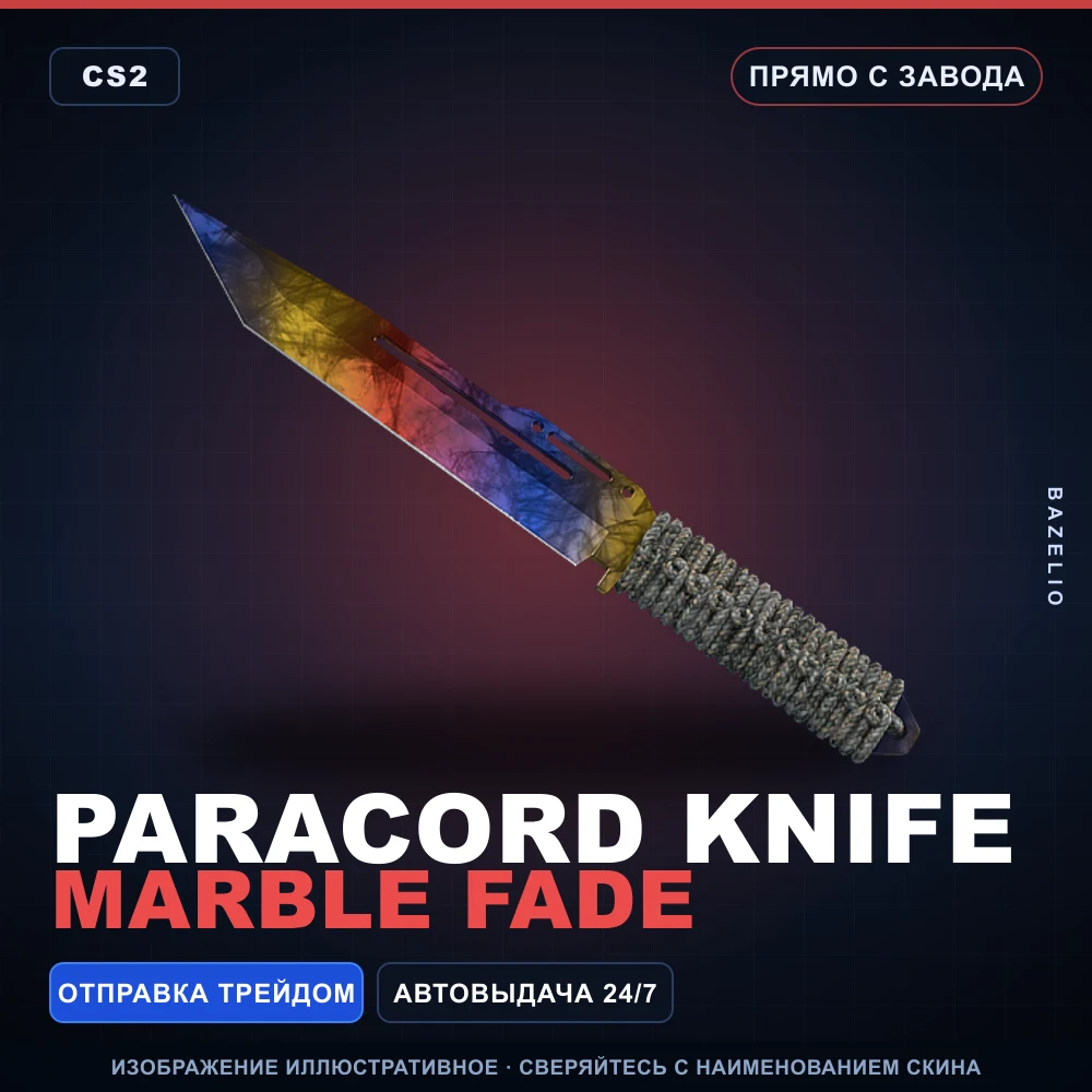 ★ Paracord Knife | Marble Fade | Прямо с завода