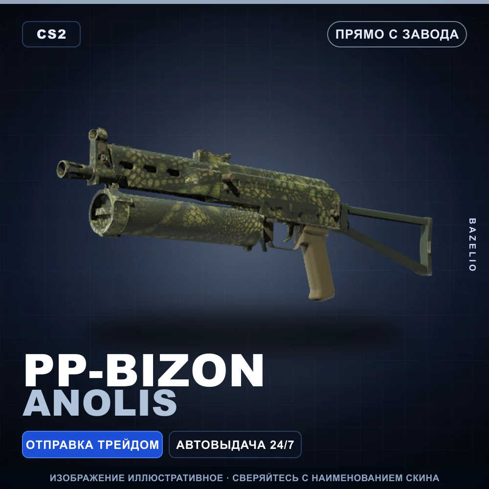 PP-Bizon | Anolis | Прямо с завода