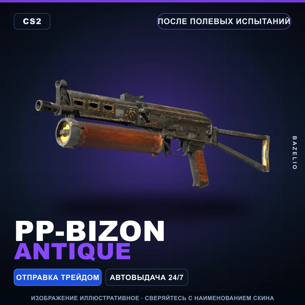 PP-Bizon | Antique | После полевых испытаний