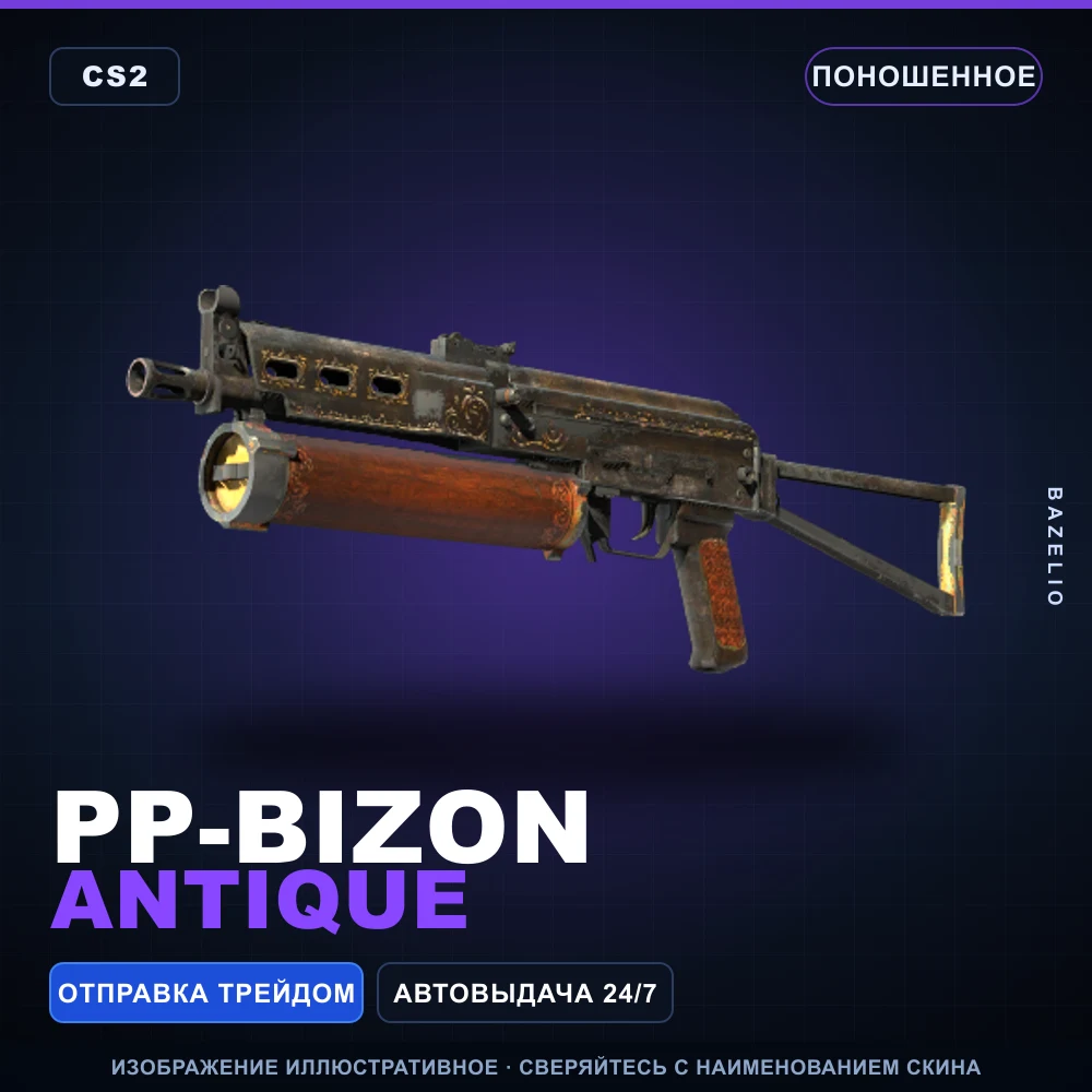 PP-Bizon | Antique | Поношенное