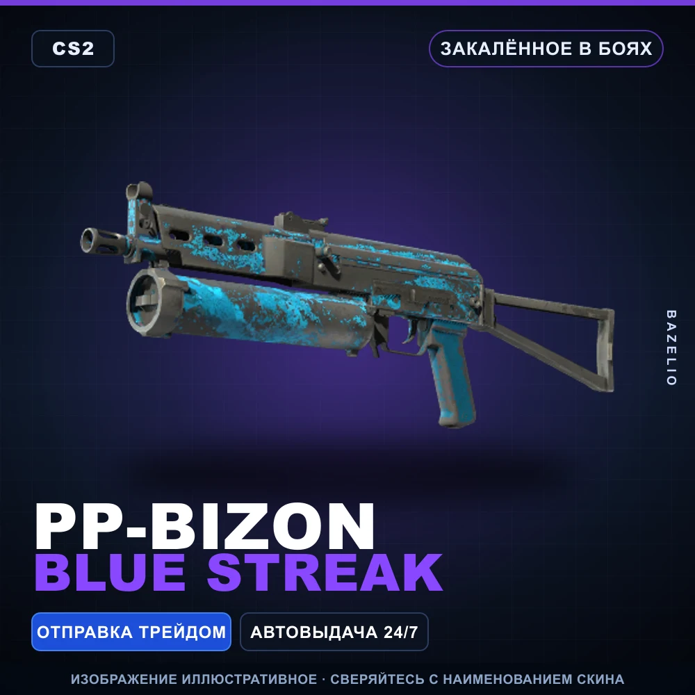 PP-Bizon | Blue Streak | Закаленное в боях