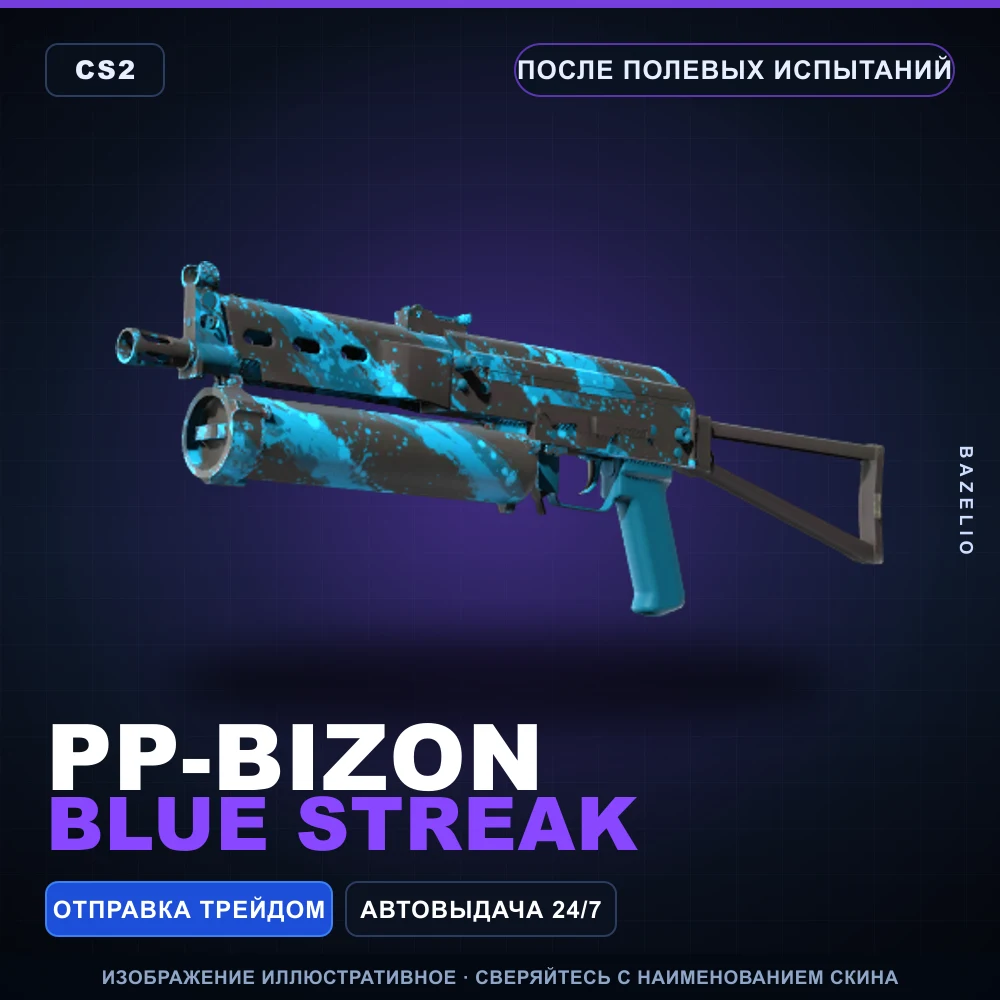 PP-Bizon | Blue Streak | После полевых испытаний