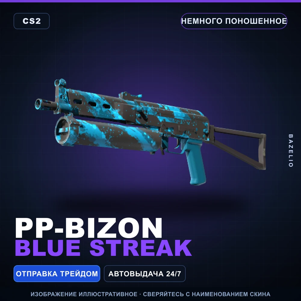 PP-Bizon | Blue Streak | Немного поношенное