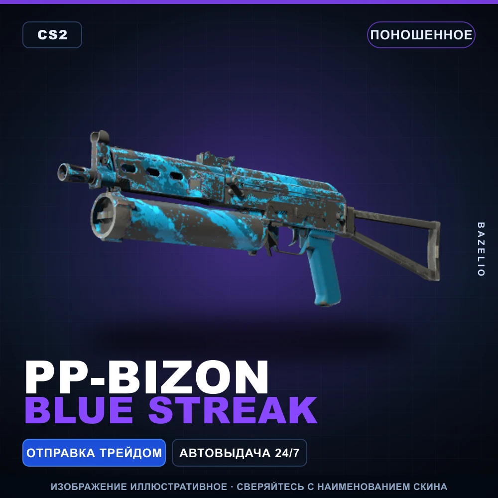 PP-Bizon | Blue Streak | Поношенное