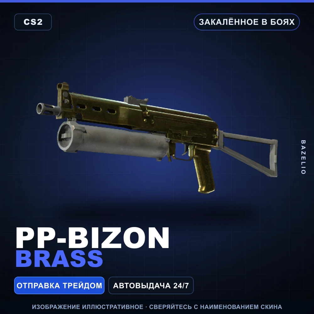 PP-Bizon | Brass | Закаленное в боях