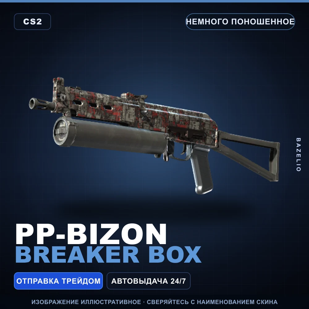 PP-Bizon | Breaker Box | Немного поношенное