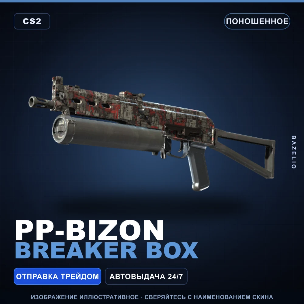 PP-Bizon | Breaker Box | Поношенное
