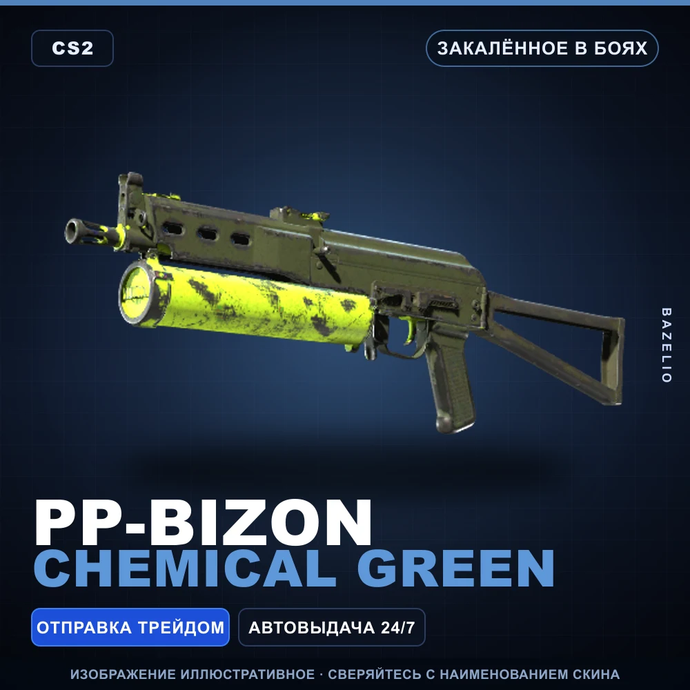 PP-Bizon | Chemical Green | Закаленное в боях